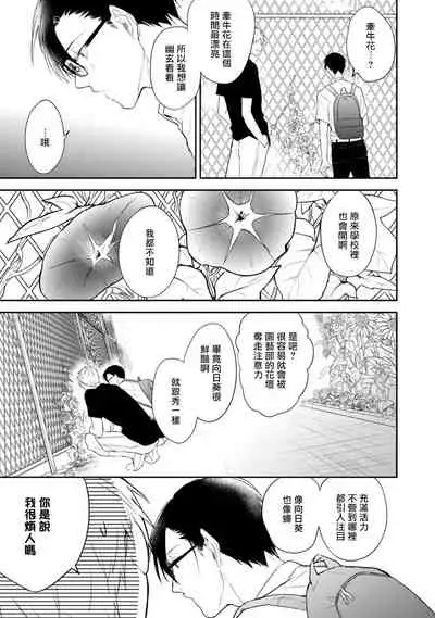 Asagao wa Yoru kara Saku | 牵牛花自夜间绽放 Ch. 1-3