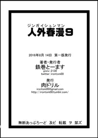 [Niku Drill (Kanemaki Thomas)] Jingai Shunman 9 [Digital]