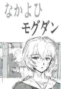 (C79) [Nakayohi Mogudan (Mogudan)] Ayanami 4 Preview Edition (Neon Genesis Evangelion)