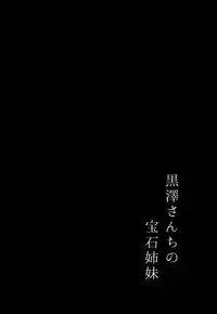 (C93) [Moreriikusu (More)] Kurosawa-san-chi no Houseki Shimai (Love Live! Sunshine!!) [Chinese] [脸肿汉化组]