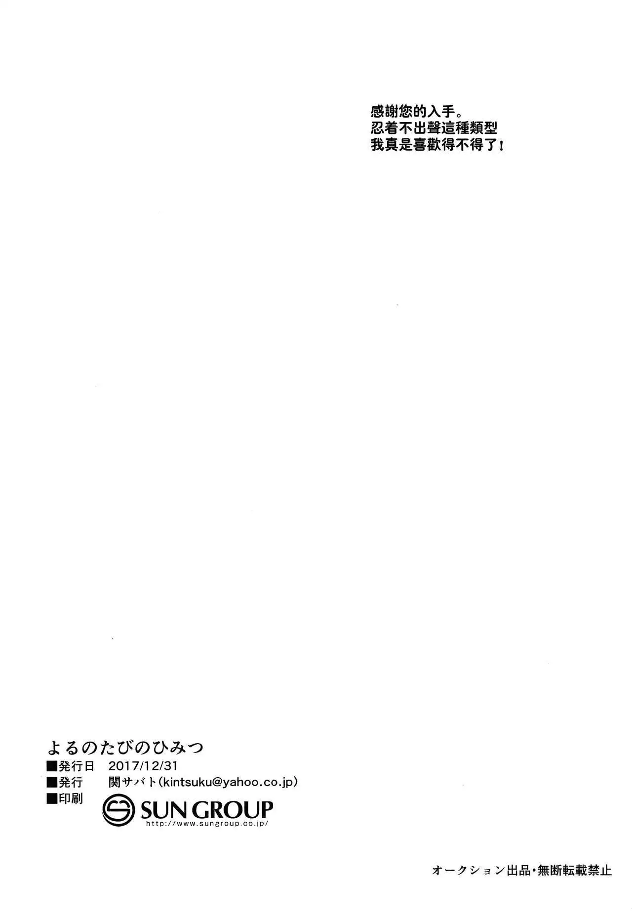 Tabi no Yoru no Himitsu