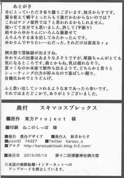 [Kuroshiro Desire (Akitsuki Karasu)] Sukima Cosplex (Touhou Project)