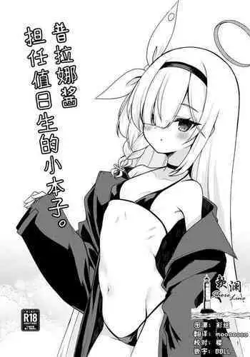 Plana-chan ni Touban Shite Morau Hon。 | 普拉娜酱担任值日生的小本子。