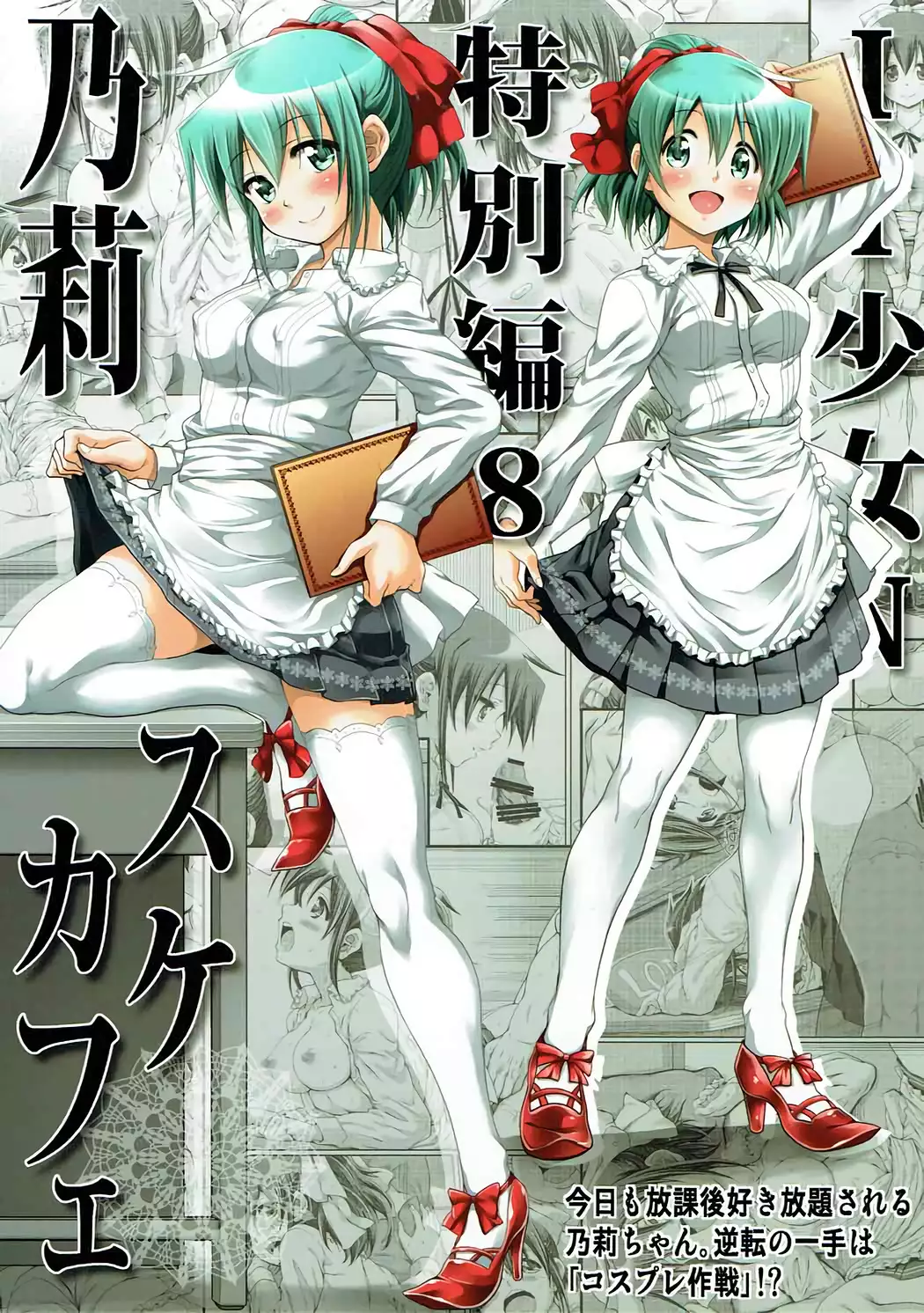 IT Shoujo N Tokubetsuhen 8 Nori Suke Cafe