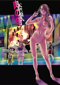 [Tenjiku Rounin] Niku no Tou [Digital]