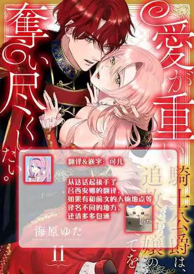 Ai ga Omoi Kishi Koushaku wa, Tsuihou Reijou no Subete o Ubaitsukushitai. | 骑士公爵爱意深重，想要索取放逐千金的一切。 1-12