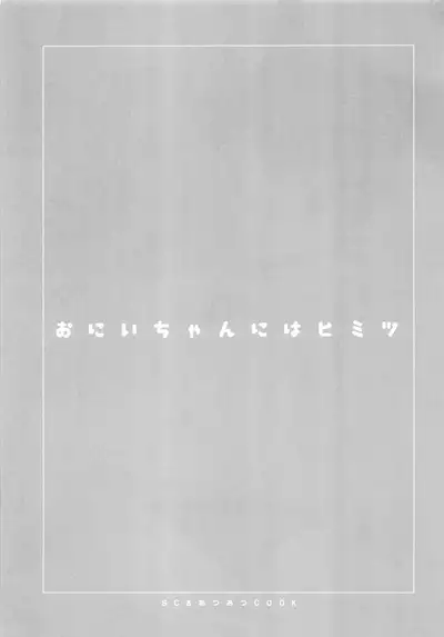 [AtsuatsuCOOK, SC (Katagiri Atsuko, Gyuunyuu Rinda)] Onii-chan ni wa Himitsu [Chinese] [零食汉化组] [2019-01-20]