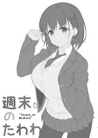 [Nama Cream Biyori (Nanase Meruchi)] Shuumatsu no Tawawa - Tawawa on Weekend (Getsuyoubi no Tawawa) [Chinese] [oo君個人漢化] [Digital]