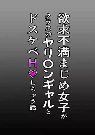 Yokkyuu Fuman Majime Joshi ga Class no Yariman Gal to Dosukebe H Shichau Hanashi.