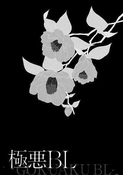 [Anthology] Gokuaku BL | 极恶BL [Chinese] [拾荒者汉化组] [Digital]