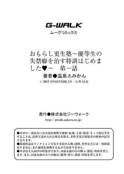 [Onsen Mikan] Omorashi Kouseijuku ~Yuutousei no Shikkin Kuse o Naosu Tokkun Hajimemashita~ Ch. 1 + Bangaihen [Chinese] [柠檬茶汉化组]