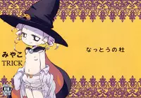 (Puniket26) [Nattou no Mori (K-Nattou)] Miyako TRICK (PPGZ)