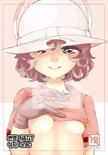 Boku no Karada o Suki ni Site | 내 몸을 마음대로 해