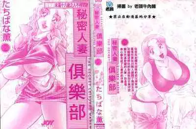 Himitsu no Yuukan Madam 2 | 秘密人妻俱樂部 2