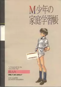 (C62) [United Soujisha (Unite Souji)] M Shounen no Katei Gakushuuchou
