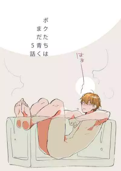 [Kuroi Tsumuji] Boku-tachi wa Mada Aoku |青涩的我们 1-7+加笔 [Chinese] [冒险者公会] [Digital] [完结]