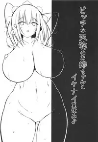 (C94) [Nyankoromochimochi (Kotoba Ai)] Bitch na Tengu no Onee-chan to Ikenai Natsuyasumi (Touhou Project)