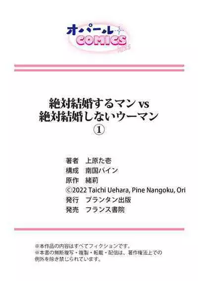 [Uehara Taichi] Zettai Kekkon suru Man vs Zettai Kekkon shinai Woman~01-02| 想结婚的男人vs不想结婚的女人~01-02话 [Chinese] [橄榄汉化组]