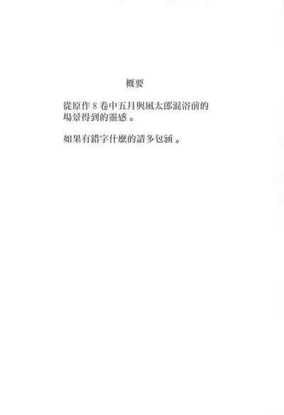 (SC2020 Summer) [Sizuku Sushi (Sizuku)] Saotome Hatsujouki | 五月女發情記 (Gotoubun no Hanayome) [Chinese] [糖分超标汉化组]