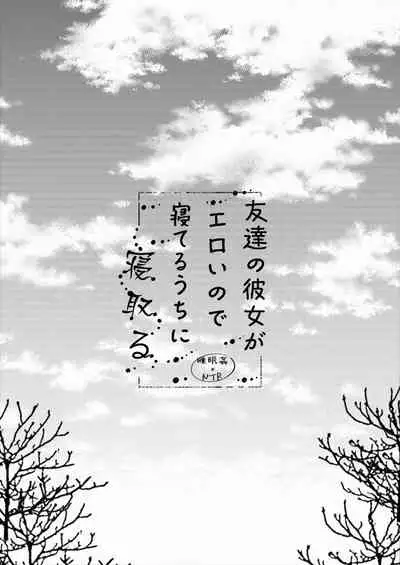 [Rocomani (Manatsu Roco)] Tomodachi no Kanojo ga Eroi node Neteru Uchi ni Netoru [Chinese] [Digital]