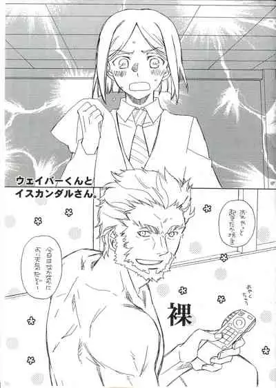 ウェイバーくんとイスカンダルさん