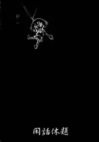 (C73) [Hooliganism (Murasaki Syu, Murasame Maru, Ez6)] Reinbach (Sayonara Zetsubou Sensei)