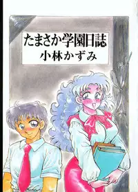 [Kobayashi Kazumi] Tamasaka Gakuen Nisshi