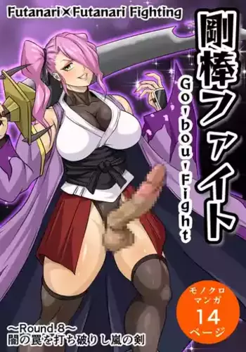Futa x Futa Fighting Round.8 (Goubou Faito Raundo ichi kara hachi Setto)