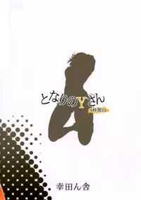 (C88) [Koudansha (Kouda Tomohiro)] Tonari no Y-san 4jikanme (Tonari no Seki-kun)
