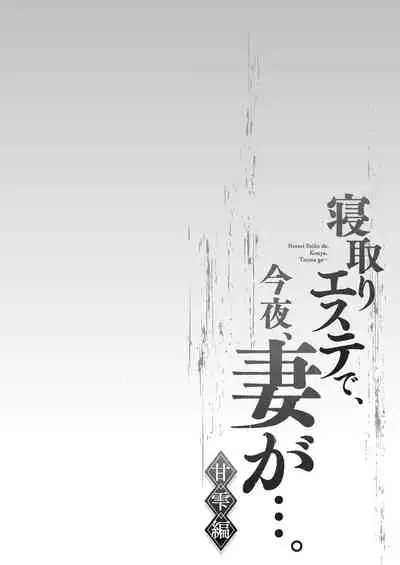 [FFC] Netori Esthe de, Konya, Tsuma ga.... Amashizukuhen [Digital]