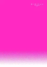 [McNail Koubou, Oasis+ (Cloth Tsugutoshi, Mani)] Carnation (Ano Hi Mita Hana no Namae wo Bokutachi wa Mada Shiranai.) [Digital]