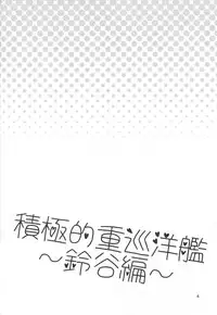 (COMIC1☆8) [gallop (shige)] Sekkyoku-teki Juujunyoukan ~Suzuya Hen~ (Kantai Collection)