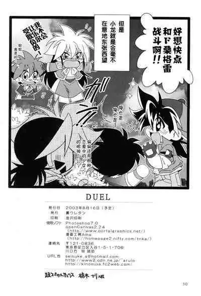 DUEL