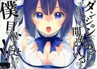 (COMIC1☆9) [MeroMero Melon (Peke)] Dungeon ni Deai o Motomeru no wa Machigatteiru no de Boku ga Me o Samasasete ageru yo!! (Dungeon ni Deai o Motomeru no wa Machigatteiru Darou ka) [Chinese] [CE家族社]