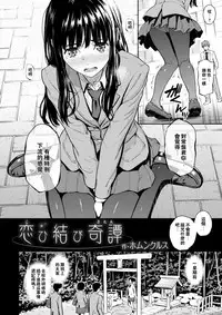 [Homunculus] Koimusubi Kitan (COMIC Kairakuten 2017-11) [Chinese] [闪灵二人组汉化] [Digital]