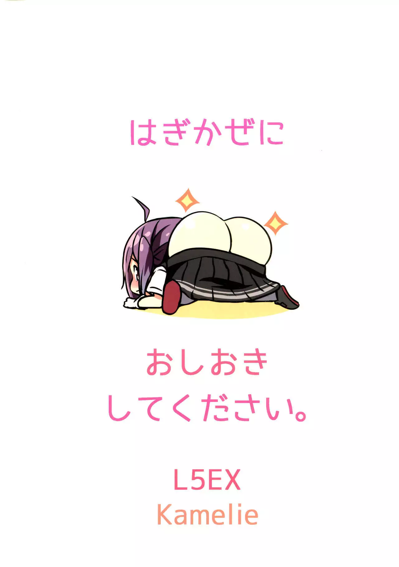 Hagikaze ni Oshioki shitekudasai.