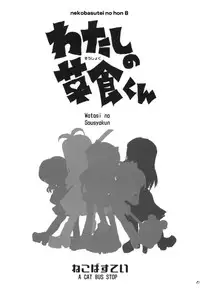 (C76) [Neko-bus Tei (Shaa)] Watashi no Soushoku-kun (Onidere)