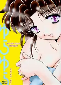 [Katsu Aki] Yura Yura (Futari Ecchi) [English] [ChaotiXubs]