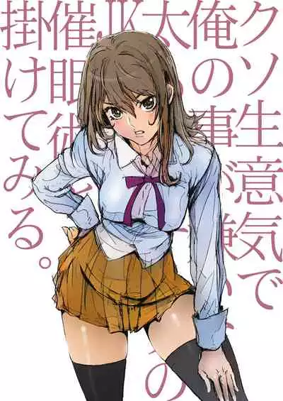 Kuso Namaiki de Ore no Koto ga Kirai na Futomomo Muchimuchi no JK ni Saiminjutsu o Kakete miru.