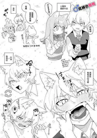 [pink carrot (usachanGET)] ♂ ga Uke. Neko-chan x Neko-kun | 吃掉小公猫。小猫咪X猫同学 [Chinese] [橄榄汉化组]