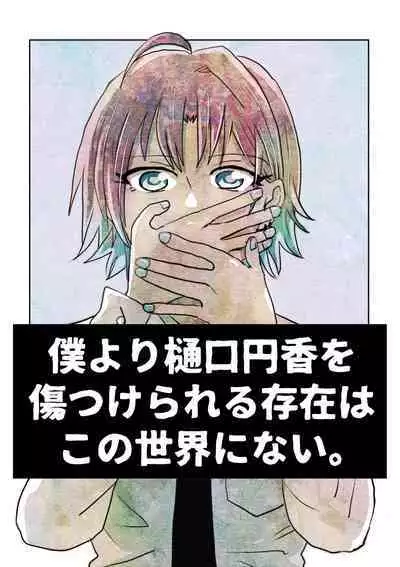 Boku yori Higuchi Madoka o Kizutsukerareru Sonzai wa Kono Sekai ni Nai. - "Two sides of the same coin."