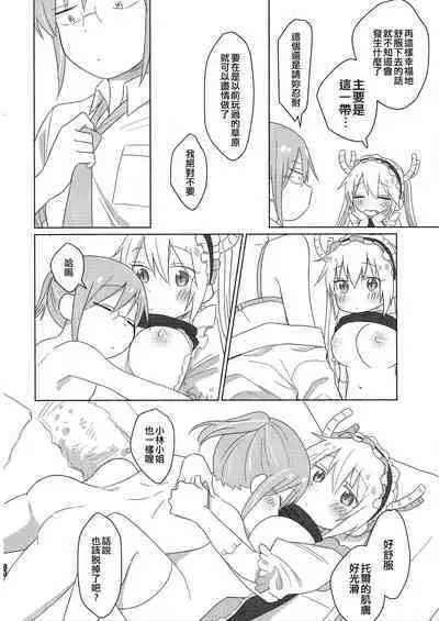 [Usabarashi (Usako)] Kobayashi-san to Tohru-san Kobayashi-san-chi no Maid Dragon Sairokushuu | 小林與托爾 小林家的龍女僕再録集 (Kobayashi-san-chi no Maid Dragon) [Chinese] [EZR個人漢化]