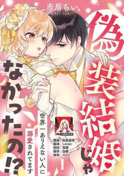 [Ichi i chi ~i] gisō kekkon janakatta no!?~ Sekaiichi arienai hito ni dekiai sa retemasu ~ | 难道不是伪装结婚吗！？ ~我被世界上最意想不到的人溺爱~ 1 [Chinese] [莉赛特汉化组]