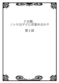 [Tsukumo Gou] 7-kakan. ~ Nonke wa Gay ni Mezameru ka? 1 [Digital]