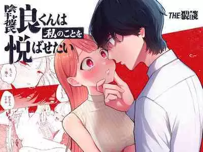 InCha Kareshi no Ryou-kun wa Watashi no Koto o Yorokobasetai | 内向阴沉的男朋友良同学想要取悦我