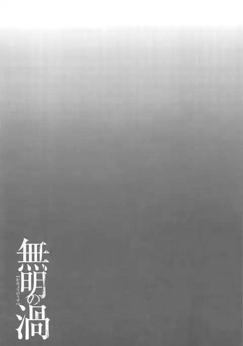 Mumyou no Uzu Ch. 1-4