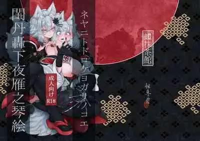 Neya ni todorokishita yoru gan no Kotoe