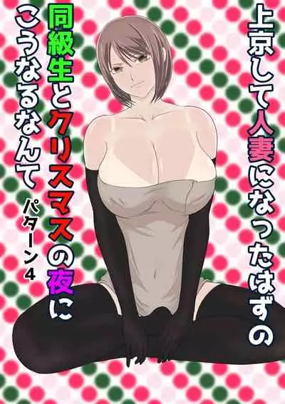 [Kuruto] Joukyou shite Hitozuma ni Natta hazu no Doukyuusei to Christmas no Yoru ni Kou Naru nante