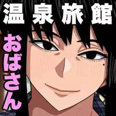 Obasan to Onsen Ryokan de... | 和阿姨在溫泉酒店做愛...