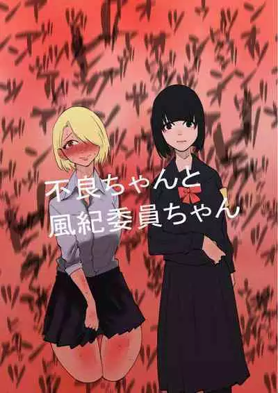 [Hachihachihachi] Furyo-chan to Fuukiiin-chan